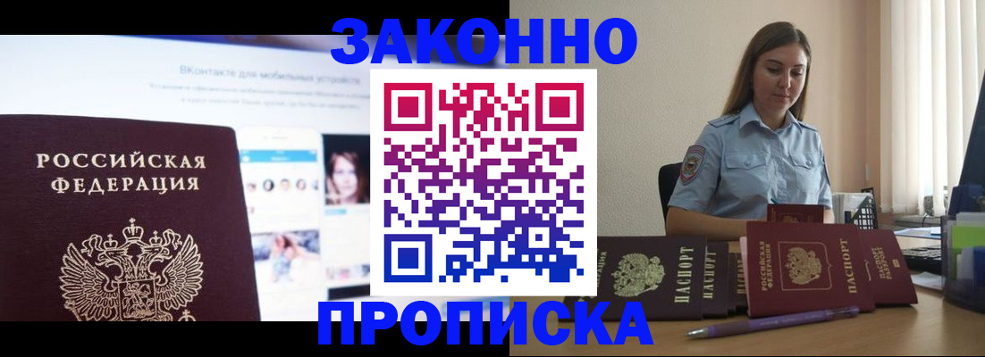 купить прописку в Нариманове